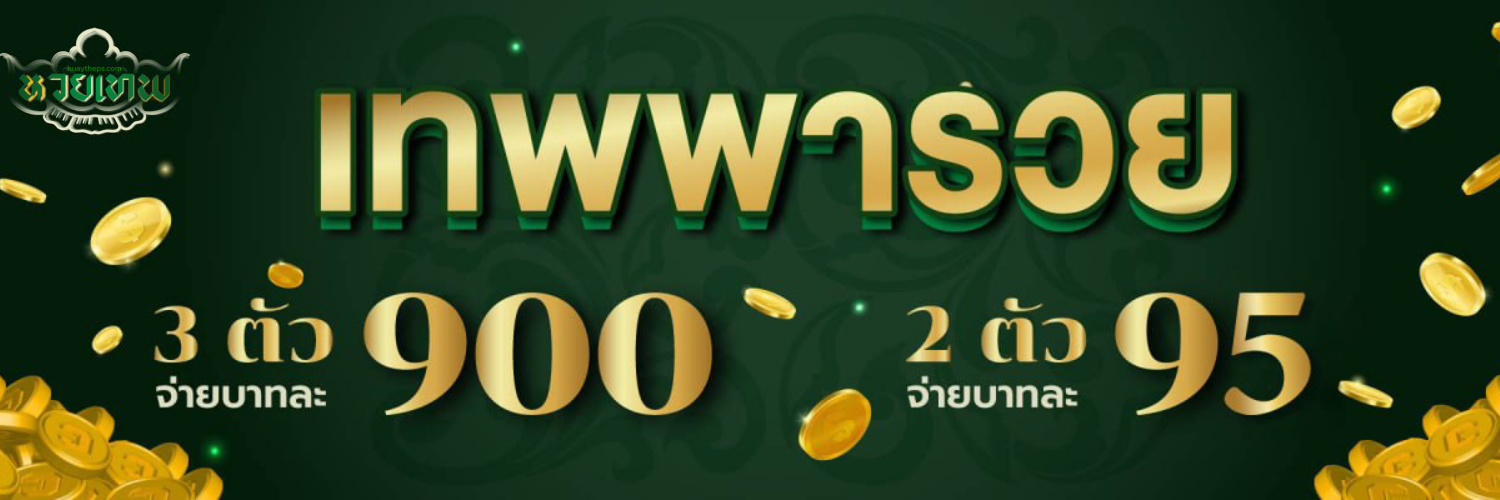 หวยเทพ