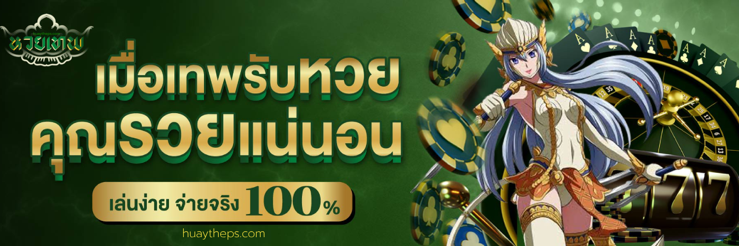 หวยเทพ